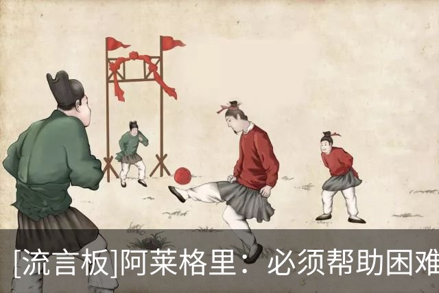 [流言板]阿莱格里：必须帮助困难球员，否则每天把10个人扔进海里？